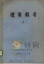 运筹报导  1   1977  PDF电子版封面    中国科学院教学研究所运筹学研究室主编 