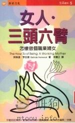 女人·三头六臂 1996 PDF电子版封面 957894280X 贝琳达·亨伍德著;林宪正译