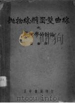 抛物线·椭圆·双曲线之几何学的讨论（1937 PDF版）