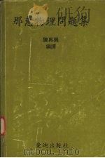 那惠物理问题集 1979 PDF电子版封面 陈再兴编译