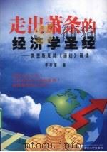 走出萧条的经济学圣经  凯恩斯及其通论解读（ PDF版）