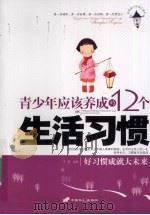 青少年应该养成的12个生活习惯 PDF电子版封面 9787510700316 王珊