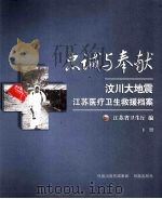 忠诚与奉献:汶川大地震江苏医疗卫生救援档案 下 PDF电子版封面 9787807292456 江苏省卫生厅编