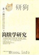 简牍学研究 第2辑 1998 PDF电子版封面 9787226019146 甘肃省文物考古研究所,西北师范大学文学院历史系编