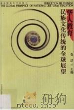 华人教育 民族文化传统的全球展望 1999 PDF电子版封面 7810472690 鲁洁主编