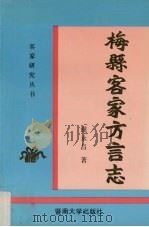 梅县客家方言志 1994 PDF电子版封面 7810293311 谢永昌著
