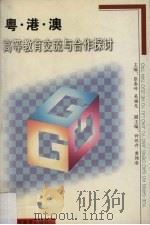 粤·港·澳高等教育交流与合作探讨 1997 PDF电子版封面 7536120435 张泰岭,吴福光主编