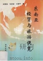 东南亚经贸与旅游便览（1994 PDF版）