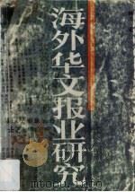 海外华文报业研究 1991 PDF电子版封面 7540203897 杨力著