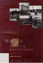 暨南风云 解放战争时期暨南大学学生运动史 1993 PDF电子版封面 7810292129 《暨南风云》编写组
