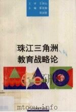 珠江三角洲教育战略论（1992 PDF版）