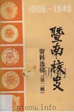 暨南校史资料选辑 1906-1949 第2辑 1983 PDF电子版封面 暨南大学华侨研究所编
