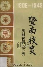 暨南校史资料选辑 1906-1949 第1辑 1983 PDF电子版封面 暨南大学华侨研究所编