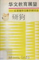 华文教育展望：记首届华文教学研讨会（ PDF版）