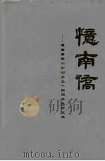 忆南侨：越南南侨中学创办五十四周年纪念文集（1952 PDF版）