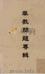 华教问题专辑（ PDF版）