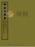 明实录  40  明宪宗实录  卷十六至三十八（ PDF版）