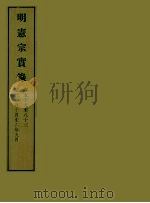 明实录 42 明宪宗实录 卷五十九至八十三 PDF电子版封面