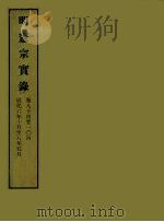 明实录 43 明宪宗实录 卷八十四至一○四 PDF电子版封面