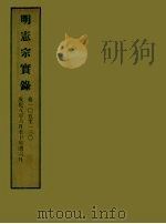 明实录 44 明宪宗实录 卷一○五至一三○ PDF电子版封面