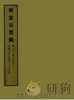 明实录 45 明宪宗实录 卷一三一至一五七 PDF电子版封面