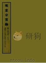明实录 46 明宪宗实录 卷一五八至一八三 PDF电子版封面