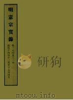 明实录 47 明宪宗实录 卷一八四至二一四 PDF电子版封面
