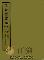 明实录 48 明宪宗实录 卷二一五至二四四 PDF电子版封面