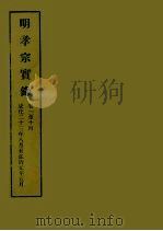 明实录 51 明孝宗实录 卷一至十四 1964 PDF电子版封面 中央研究院历史语言研究所编