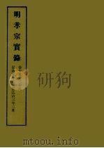 明实录 52 明孝宗实录 卷十五至三十六 1964 PDF电子版封面 中央研究院历史语言研究所编