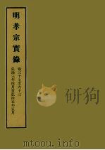 明实录  53  明孝宗实录  卷三十七至六十三（1964 PDF版）