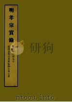 明实录  54  明孝宗实录  卷六十四至九十（1964 PDF版）