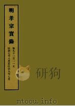 明实录 55 明孝宗实录 卷九十一至一一五 1964 PDF电子版封面 中央研究院历史语言研究所编