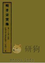 明实录  56  明孝宗实录  卷一一六至一四四（1964 PDF版）