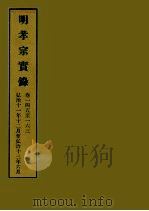 明实录 57 明孝宗实录 卷一四五至一六三 1964 PDF电子版封面 中央研究院历史语言研究所编