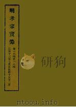明实录 58 明孝宗实录 卷一六四至一八四 1964 PDF电子版封面 中央研究院历史语言研究所编