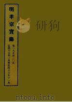 明实录 59 明孝宗实录 卷一八五至二○五 1964 PDF电子版封面 中央研究院历史语言研究所编