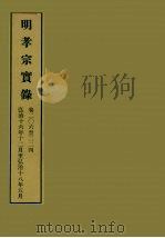 明实录 60 明孝宗实录 卷二○六至二二四 1964 PDF电子版封面 中央研究院历史语言研究所编