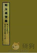 明实录  2  明太祖实录  卷二十六至四十三（ PDF版）