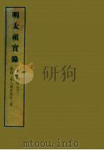 明实录  3  明太祖实录  卷四十四至七十二     PDF电子版封面    中央研究院历史语言研究所编 
