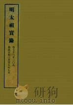 明实录  4  明太祖实录  卷七十三至一○八（ PDF版）
