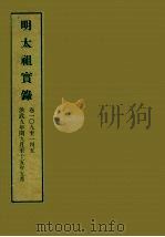 明实录 5 明太祖实录 卷一○九至一四五 PDF电子版封面 中央研究院历史语言研究所编