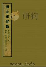 明实录  6  明太祖实录  卷一四六至一八三（ PDF版）