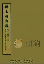 明实录  7  明太祖实录  卷一八四至二二一（ PDF版）