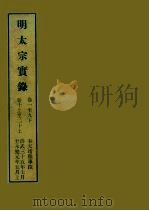 明实录  9  明太宗实录  卷一至九下  卷十上至二十上     PDF电子版封面    中央研究院历史语言研究所编 
