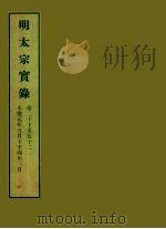 明实录  10  明太宗实录  卷二十下至五十二（ PDF版）