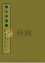 明实录 12 明太宗实录 卷九十三至一三五 PDF电子版封面 中央研究院历史语言研究所编