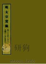 明实录 13 明太宗实录 卷一三六至一九七 PDF电子版封面 中央研究院历史语言研究所编