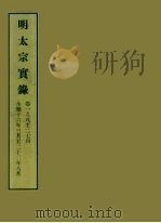 明实录 14 明太宗实录 卷一九八至二七四 PDF电子版封面 中央研究院历史语言研究所编