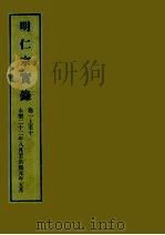 明实录  15  明仁宗实录  卷一上至十（ PDF版）